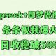 Deepseek 即梦做微信视频号，一条条短视频爆红，日收稳破5张-zw518网创导航