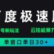 百度极速版处理出现异常游戏玩法，全新撸金，单页面单日30-zw518网创导航