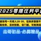 【零撸平台】单账户一天工资20，任务多多到写不完，即时到账-zw518网创导航