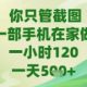 你只管截图，手机在家做，苹果安卓都可，一天5张-zw518网创导航
