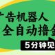 广告机器人全自动撸金，无需人工，单机日入5张-zw518网创导航