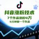 抖音涨粉技术，7个作品涨粉4W，5分钟做一个作品-zw518网创导航