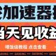 游戏加速器推广当天见收益，纯干货喂饭级教程分享-zw518网创导航