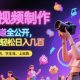 美女视频制作 + 变现渠道公开，小白轻松日入几张-zw518网创导航