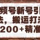 视频号新号玩法，搬运打法日引200+精准粉，可矩阵放大-zw518网创导航