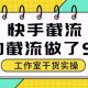 快手暴力截流玩法，全自动无需人工，每日单号50+教程-zw518网创导航