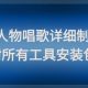影视剧人物唱歌详细制作教程，点赞量动辄几十W（附所有工具安装包）-zw518网创导航