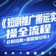 短剧推广搬运实操全流程，0粉拉新+星图强引导-zw518网创导航