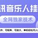 2025音乐挂G项目，全新玩法，轻松月入5K+【-zw518网创导航】