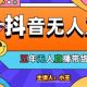 美妆店老板亲测：抖音无人直播自动成交1000单/天【-zw518网创导航】