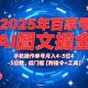 2025年百家号AI图文掘金，手机操作单号月入4-5位数，低门槛-zw518网创导航
