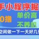 快手小程序掘金，纯0撸，空闲时间做一做，一天好几张-zw518网创导航
