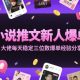小说推文新人爆单大佬每天稳定三位数爆单经验分享-zw518网创导航
