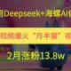 用DEEPSEEK+海螺AI做视频爆火“月半猫”，2月涨粉13.8W-zw518网创导航