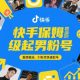 快手保姆级起男粉号，直接搬运，0粉丝快速起号-zw518网创导航