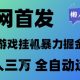全网首发，游戏挂G掘金项目，全自动运行，月入1W+【揭秘】-zw518网创导航