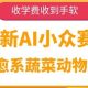 AI冷门跑道，治愈系动漫蔬菜水果动物视频，收培训费接到手抽筋-zw518网创导航