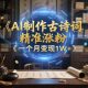 AI制做古诗文，精确增粉，多种转现，一个月转现1W-zw518网创导航