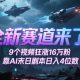 全新生态来啦！9段视频爆涨16W粉，靠AI末日台本日入4个数-zw518网创导航