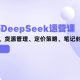 小红书的DeepSeek运营课，全流程攻略-zw518网创导航