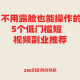 不用露脸也能操作的5个低门槛短视频副业推荐-zw518网创导航