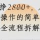 微信视频号人生道路感悟视频，7天挣2.8k，简单新项目-zw518网创导航