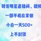 分享明星直播间、短视频，新手一天好几张-zw518网创导航