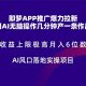 即梦APP推广引流，月入5个数，AI出风口落地式实际操作新项目-zw518网创导航