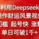 运用Deepseek制做财气美景视频，零门槛养号快增粉猛，单日盈利多张-zw518网创导航