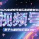 2025年微信视频号游戏娱乐跑道全新游戏玩法，初学者日入多张-zw518网创导航