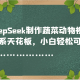 用DeepSeek制做蔬菜水果动物视频，治愈系动漫吊顶天花板-zw518网创导航
