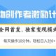 得物创作者激励，独家变现模式，日入3张+可矩阵-zw518网创导航