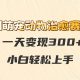 AI萌宠动物痊愈跑道，一天转现300 ，新手快速上手-zw518网创导航