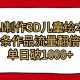 用AI制做3D绘本，一条条著作总流量翻番，单日多张-zw518网创导航