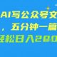 用AI写微信文章，五分钟一篇 轻轻松松日入2张-zw518网创导航