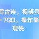 靠AI改变古诗词，微信视频号微信流量主日入多张-zw518网创导航