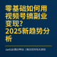零基础如何用视频号搞副业变现？2025新趋势分析 – zw518网创导航