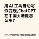 用AI工具自动写作变现，ChatGPT怎么使用？ – zw518网创导航