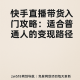 快手直播带货入门攻略：适合普通人的变现路径 – zw518网创导航