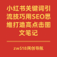 小红书关键词引流技巧：打造高点击图文笔记 – zw518网创导航