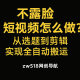 不露脸短视频怎么做？从选题到剪辑实现自动搬运 – zw518网创导航