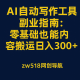 AI自动写作副业指南：零基础内容搬运日入300+ – zw518网创导航