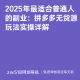 2025年适合普通人的副业：拼多多无货源实操详解 – zw518网创导航
