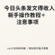 今日头条发文拿收益，新手操作教程+注意事项 – zw518网创导航