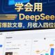 用deepseek自动写爆款文章，月收益四位数，小白专属-zw518网创导航