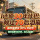 AI复原90时代大巴，播放率辗压90%复古号，日入4个数-zw518网创导航
