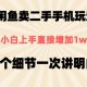 淘宝闲鱼二手手机游戏玩法，一次讲清楚，小白专属-zw518网创导航