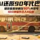 AI复原90时代大巴，播放率立即辗压90%复古号，日入四位数-zw518网创导航