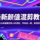 全新剪辑课堂教学，迅速学习别人的剪辑，自己做剪辑轻松变现-zw518网创导航