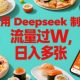 用Deepseek制做美食主播账户，总流量过W，日入好几张-zw518网创导航